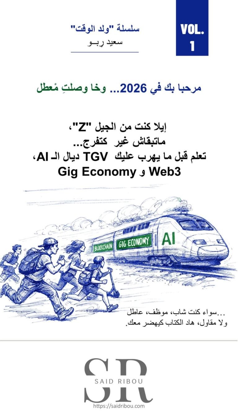 مرحبا بك في 2026... وخا وصلتِ مْعطل إيلا كنت من الجيل "Z"، ماتبقاش غير كتفرج... تعلم قبل ما يهرب عليك TGV ديال الـ AI، Web3 وGig Economy