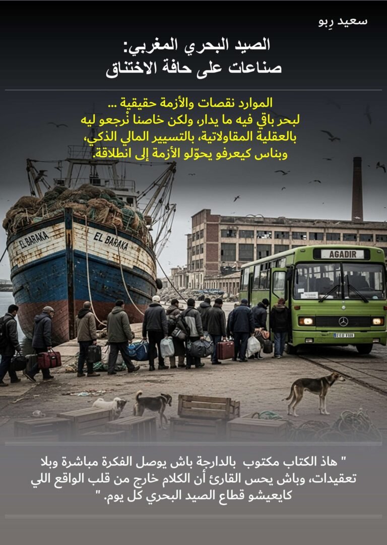 الصيد البحري المغربي: صناعات على حافة الاختناق